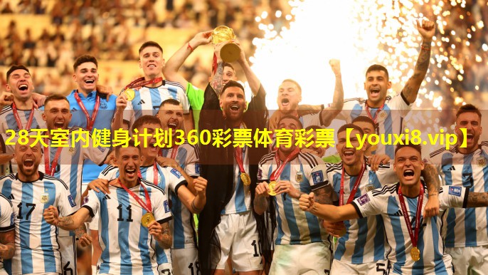 28天室内健身计划360彩票体育彩票