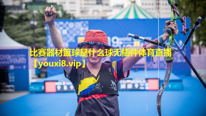 比赛器材篮球是什么球无插件体育直播