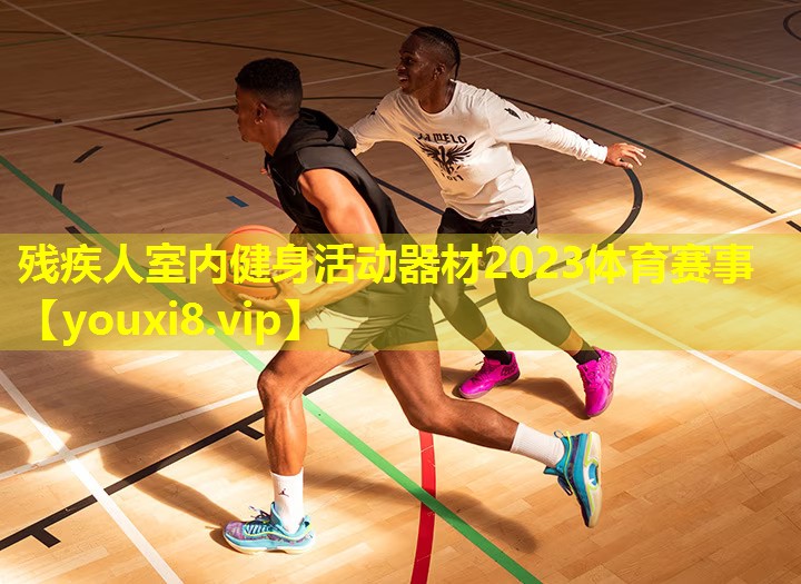 残疾人室内健身活动器材2023体育赛事