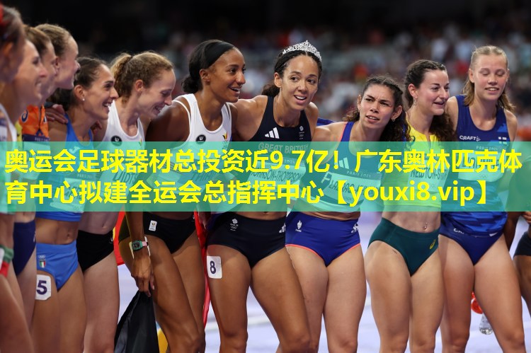 奥运会足球器材总投资近9.7亿！广东奥林匹克体育中心拟建全运会总指挥中心
