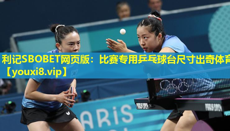 利记SBOBET网页版：比赛专用乒乓球台尺寸出奇体育