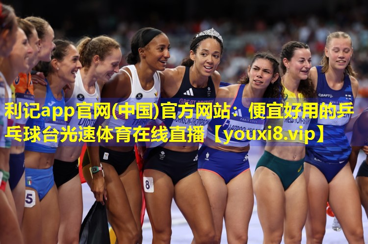 利记app官网(中国)官方网站：便宜好用的乒乓球台光速体育在线直播