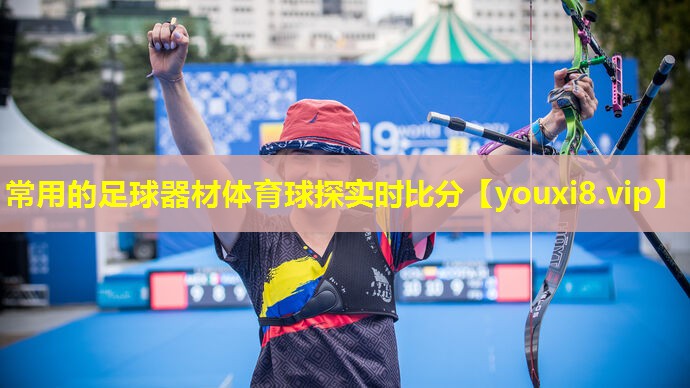 常用的足球器材体育球探实时比分