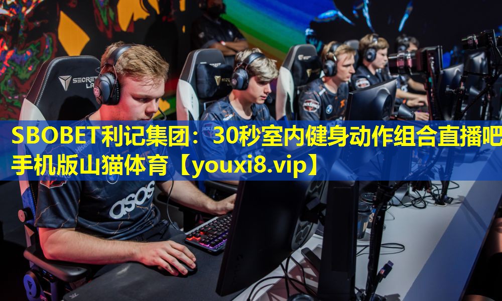 SBOBET利记集团：30秒室内健身动作组合直播吧手机版山猫体育