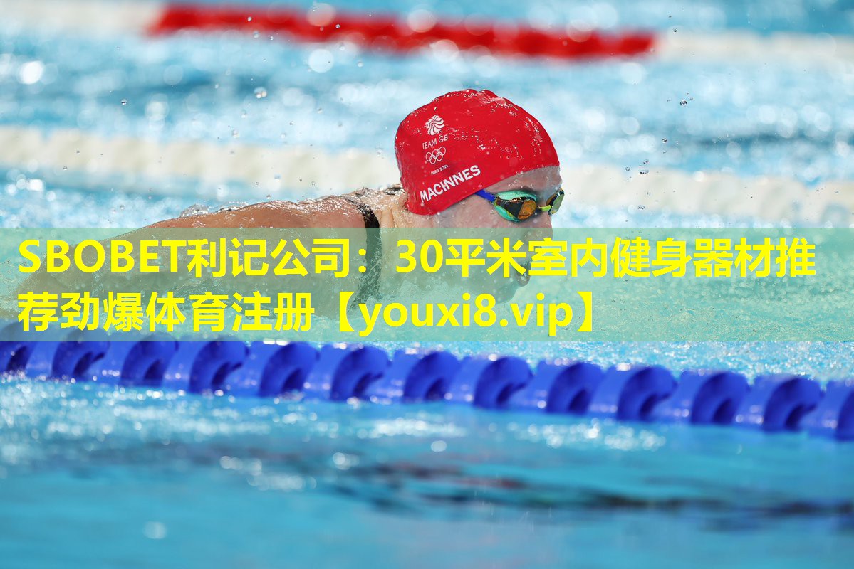 SBOBET利记公司：30平米室内健身器材推荐劲爆体育注册