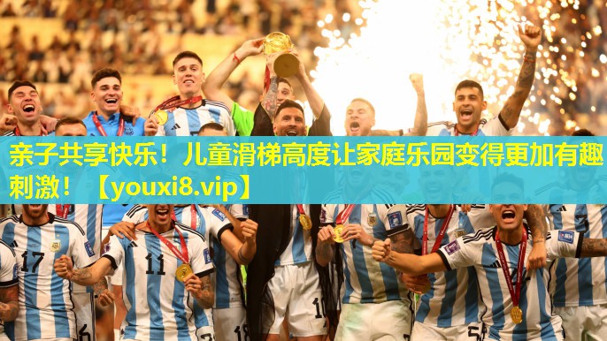 亲子共享快乐！儿童滑梯高度让家庭乐园变得更加有趣刺激！