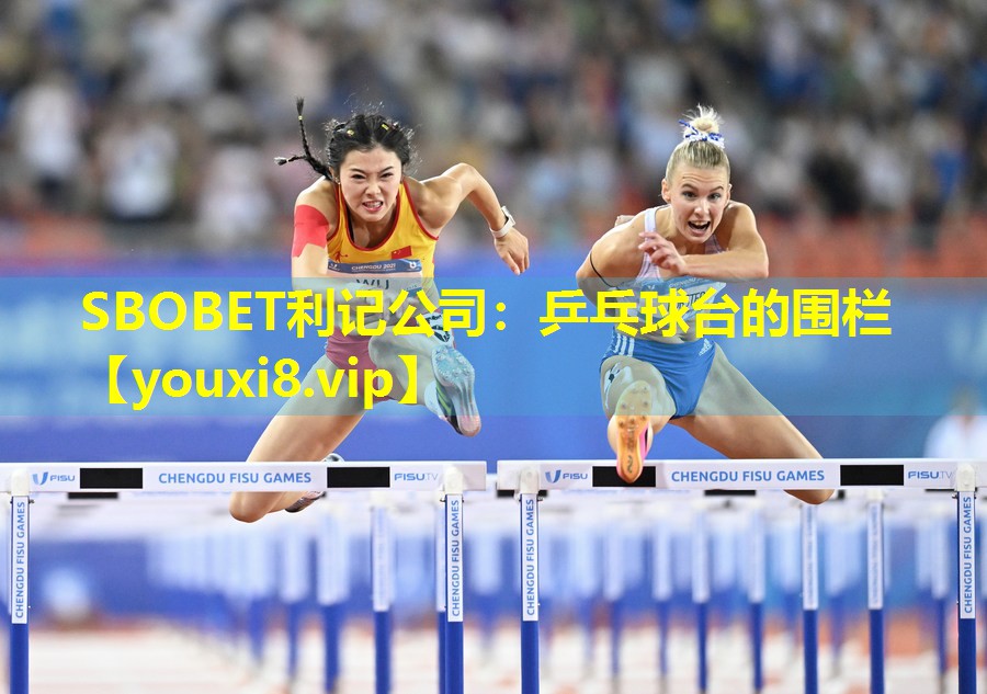 SBOBET利记公司：乒乓球台的围栏