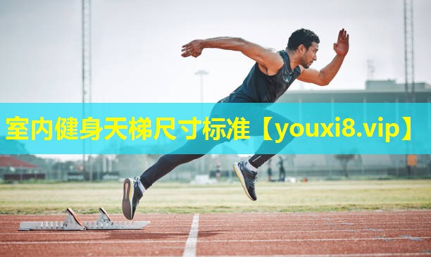 室内健身天梯尺寸标准