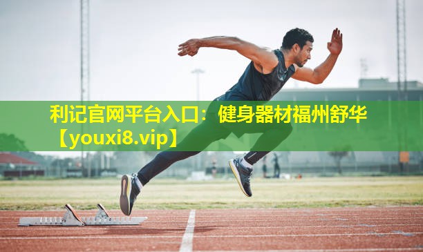 利记官网平台入口：健身器材福州舒华