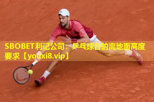 SBOBET利记公司：乒乓球台的离地面高度要求