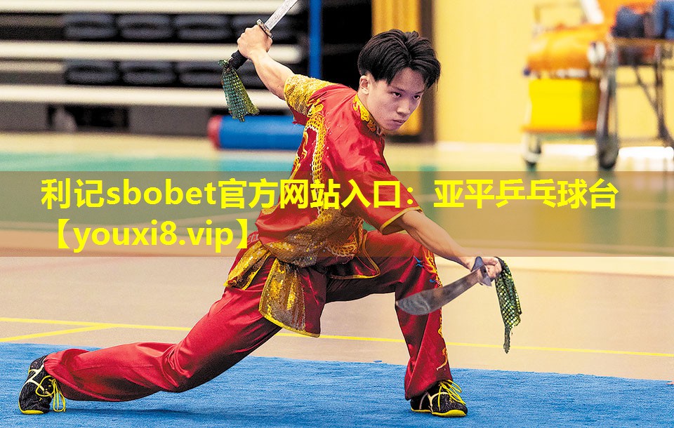 利记sbobet官方网站入口：亚平乒乓球台