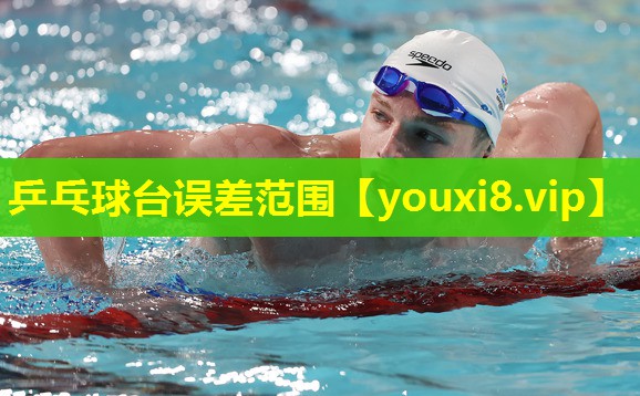 乒乓球台误差范围