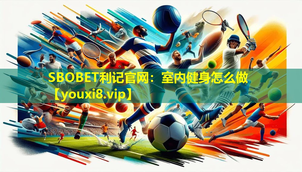 SBOBET利记官网：室内健身怎么做
