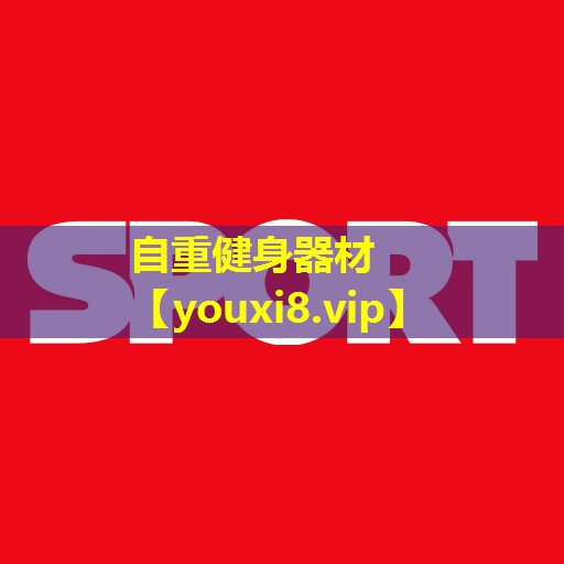 自重健身器材 自重健身器材