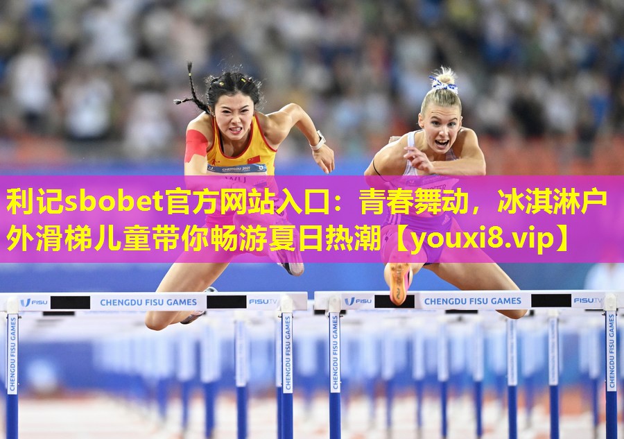 青春舞动,冰淇淋户外滑梯儿童带你畅游夏日热潮 青春舞动,冰淇淋户外滑梯儿童带你畅游夏日热潮