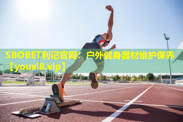 户外健身器材维护保养 户外健身器材维护保养