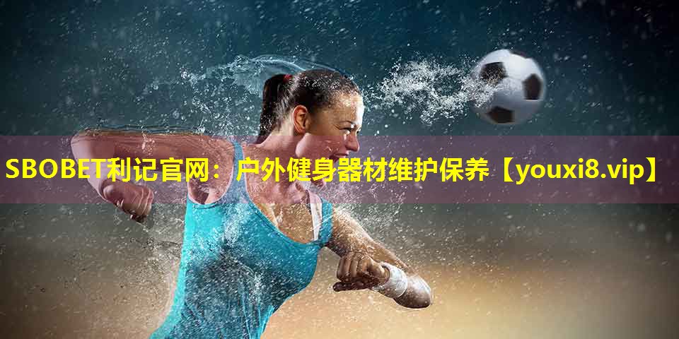 户外健身器材维护保养 户外健身器材维护保养