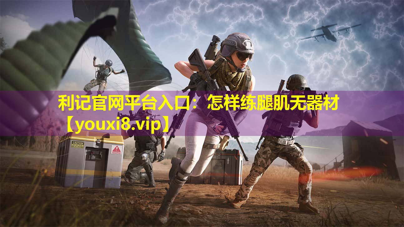 怎样练腿肌无器材 怎样练腿肌无器材
