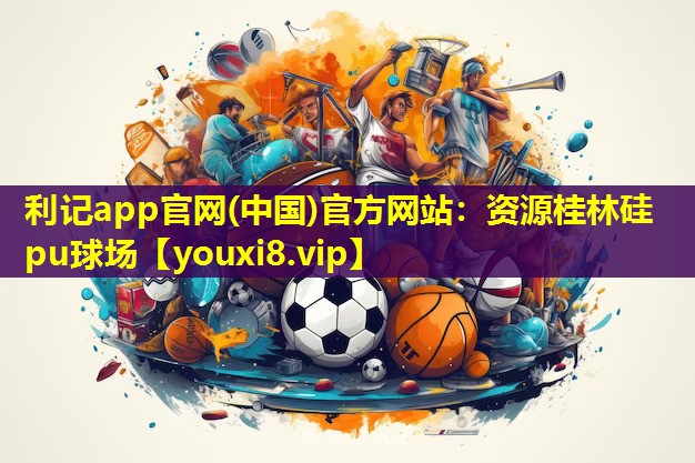 资源桂林硅pu球场 资源桂林硅pu球场