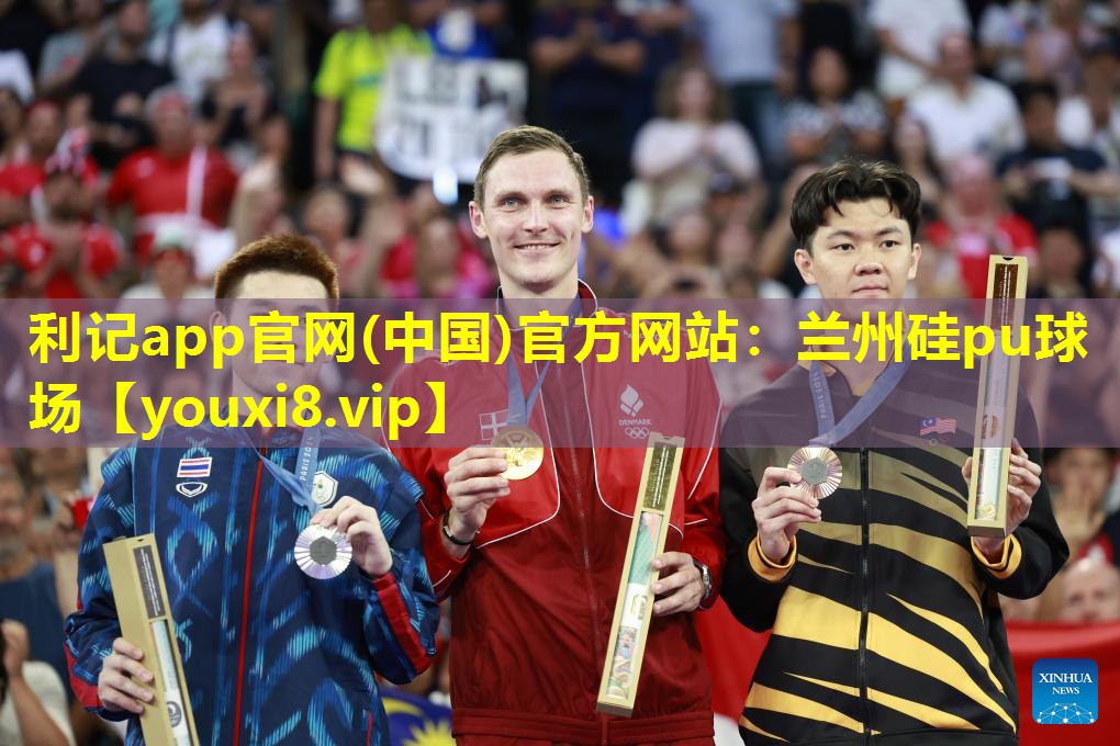 兰州硅pu球场 兰州硅pu球场