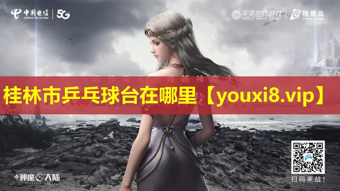 桂林市乒乓球台在哪里 桂林市乒乓球台在哪里