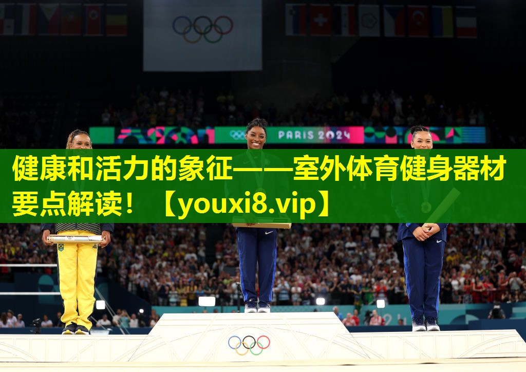 健康和活力的象征——室外体育健身器材要点解读! 健康和活力的象征——室外体育健身器材要点解读!