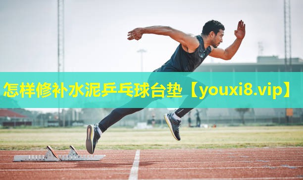 怎样修补水泥乒乓球台垫