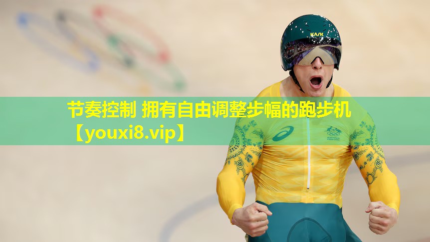 节奏控制 拥有自由调整步幅的跑步机 节奏控制 拥有自由调整步幅的跑步机