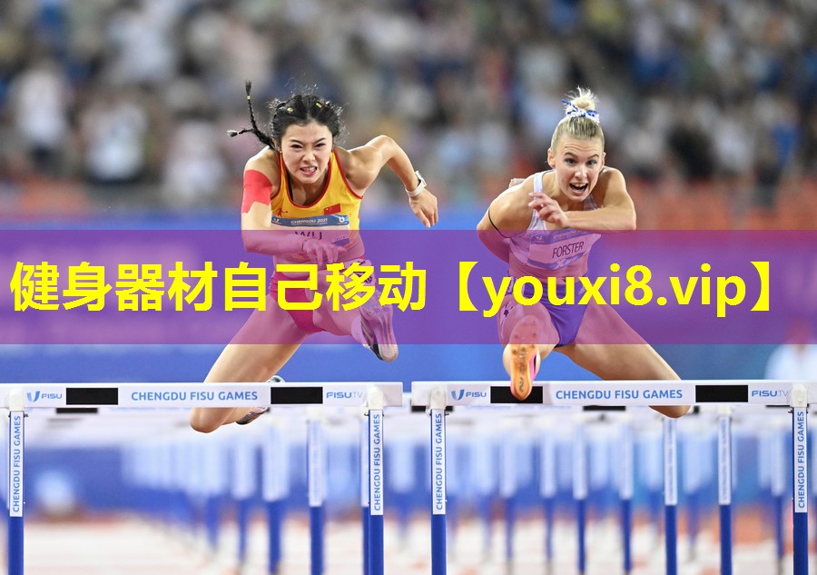 健身器材自己移动 健身器材自己移动