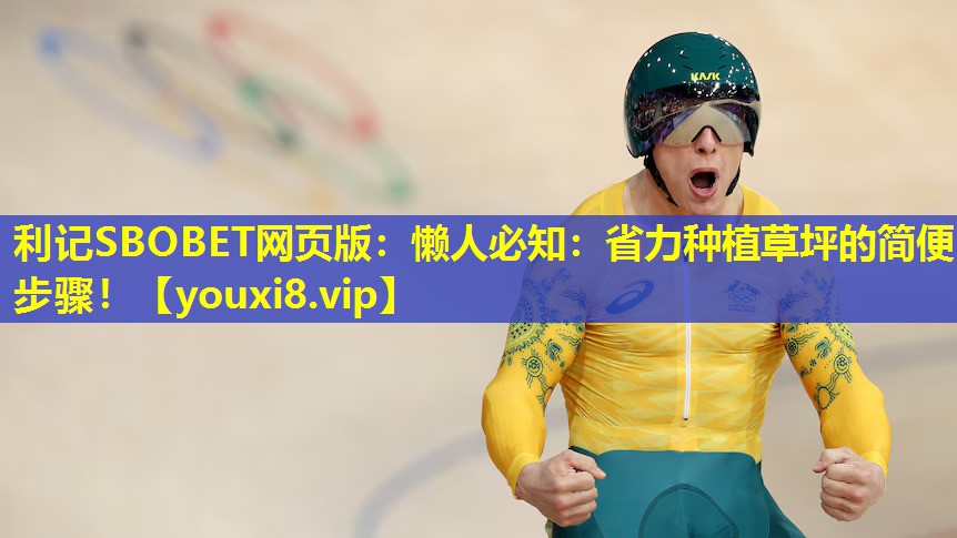 懒人必知:省力种植草坪的简便步骤! 懒人必知:省力种植草坪的简便步骤!