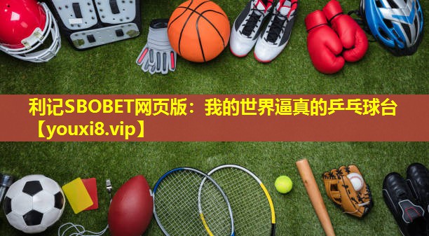我的世界逼真的乒乓球台 我的世界逼真的乒乓球台
