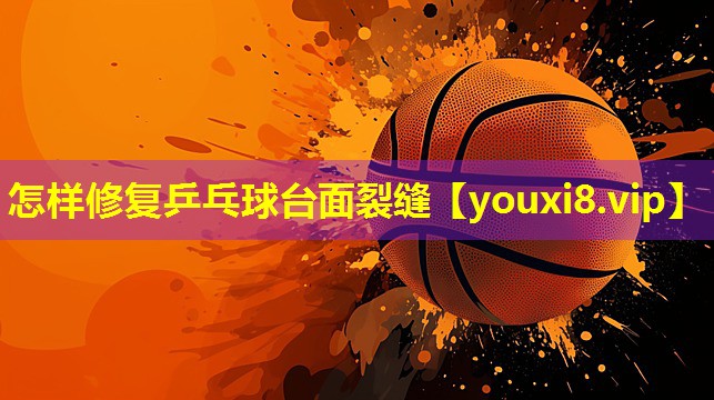 怎样修复乒乓球台面裂缝 怎样修复乒乓球台面裂缝