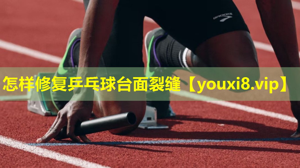 怎样修复乒乓球台面裂缝 怎样修复乒乓球台面裂缝