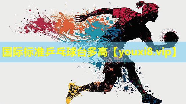 国际标准乒乓球台多高 国际标准乒乓球台多高