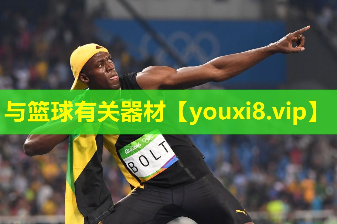 与篮球有关器材 与篮球有关器材
