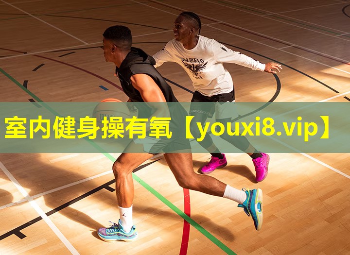 室内健身操有氧 室内健身操有氧