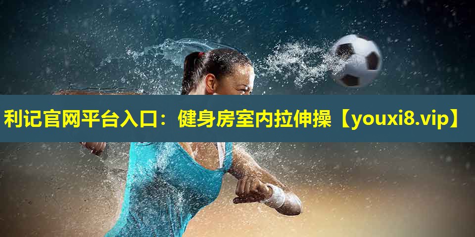 健身房室内拉伸操 健身房室内拉伸操