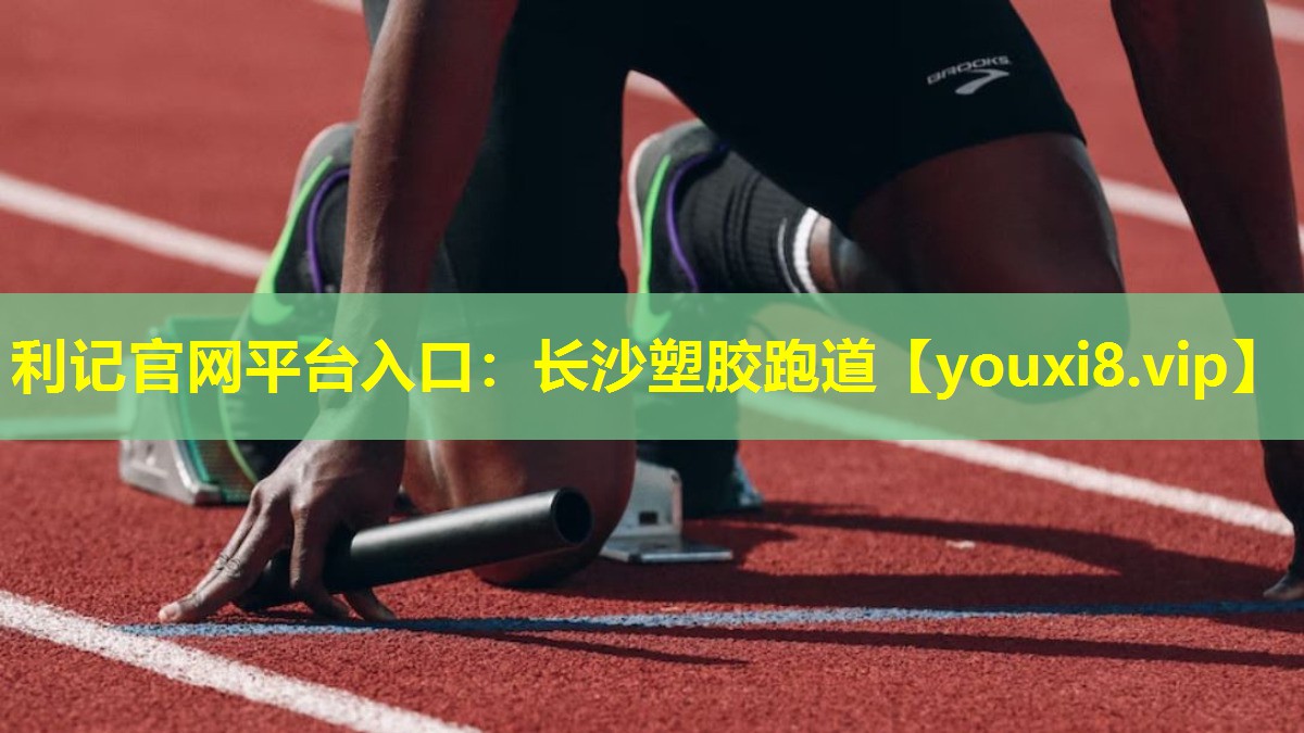 长沙塑胶跑道 长沙塑胶跑道