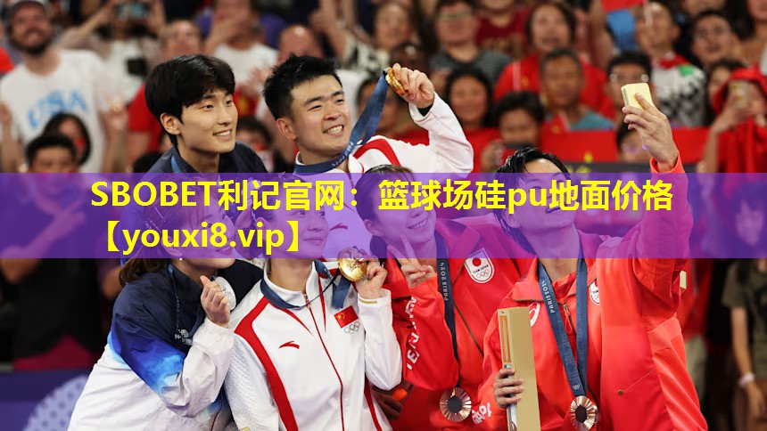 篮球场硅pu地面价格 篮球场硅pu地面价格