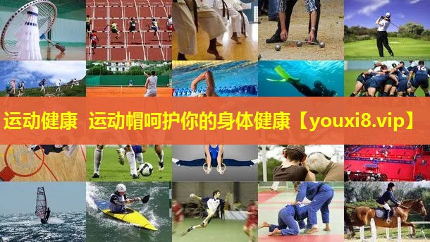 运动健康 运动帽呵护你的身体健康 运动健康 运动帽呵护你的身体健康