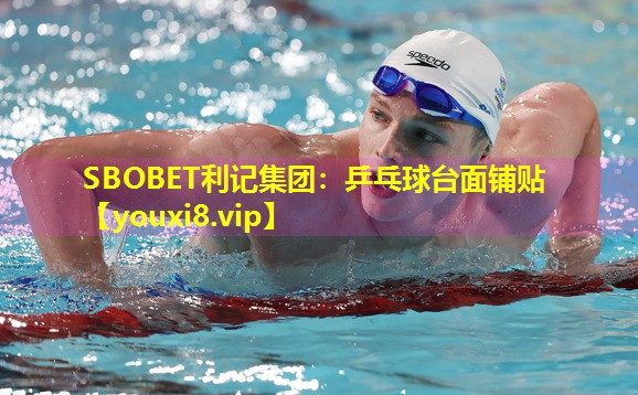 乒乓球台面铺贴 乒乓球台面铺贴