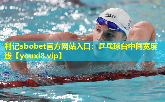 乒乓球台中间宽度线 乒乓球台中间宽度线
