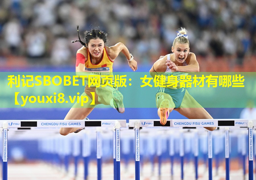 女健身器材有哪些 女健身器材有哪些