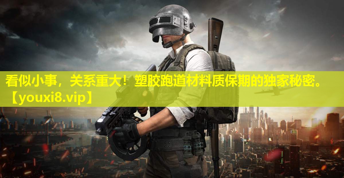 看似小事,关系重大!塑胶跑道材料质保期的独家秘密。 看似小事,关系重大!塑胶跑道材料质保期的独家秘密。