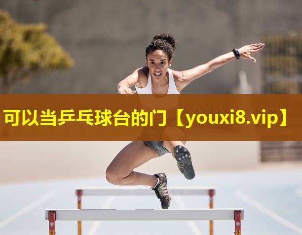可以当乒乓球台的门 可以当乒乓球台的门