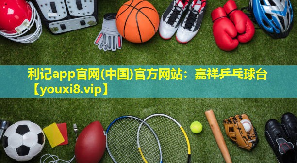 嘉祥乒乓球台 嘉祥乒乓球台