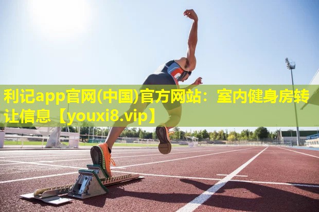 室内健身房转让信息 室内健身房转让信息