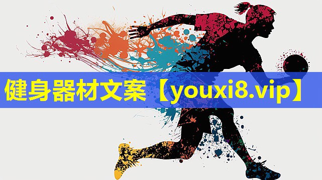 健身器材文案 健身器材文案