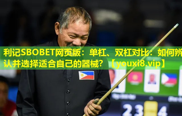 单杠、双杠对比:如何辨认并选择适合自己的器械? 单杠、双杠对比:如何辨认并选择适合自己的器械?