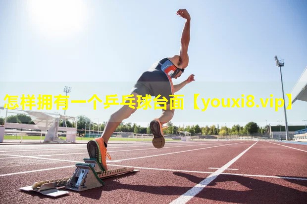 怎样拥有一个乒乓球台面 怎样拥有一个乒乓球台面